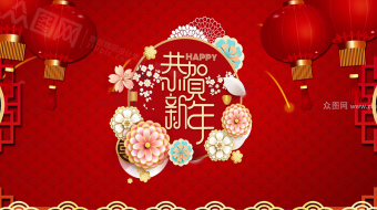 新年快闪图片-新年快闪素材下载-众图网