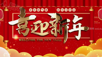 大气鎏金喜迎新年画卷拜年视频火车模板-众图网