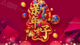 迎新贺岁现代时尚感新年好视频模板免费-众图网