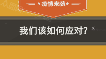 橙色MG预防新型肺炎动画视频-众图网