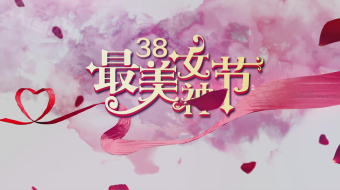 最美妇女节风貌图文展示视频模板-众图网