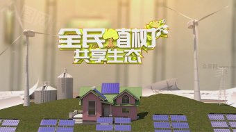 保护环境植树节能片头视频模板-众图网