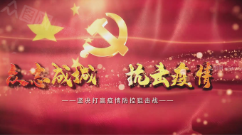 抗击疫情党建宣传AE成品视频模板-众图网