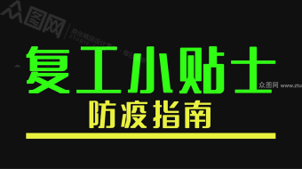复工防疫小贴士卡通小视频-众图网