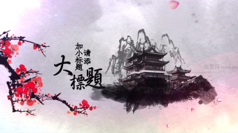 水墨山水图文展示视频-众图网