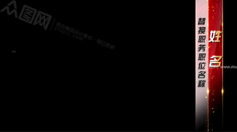 金色字体晚会字幕条视频-众图网