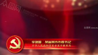 红色党政机关字幕条视频-众图网