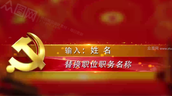 党政庆典晚会字幕条视频-众图网