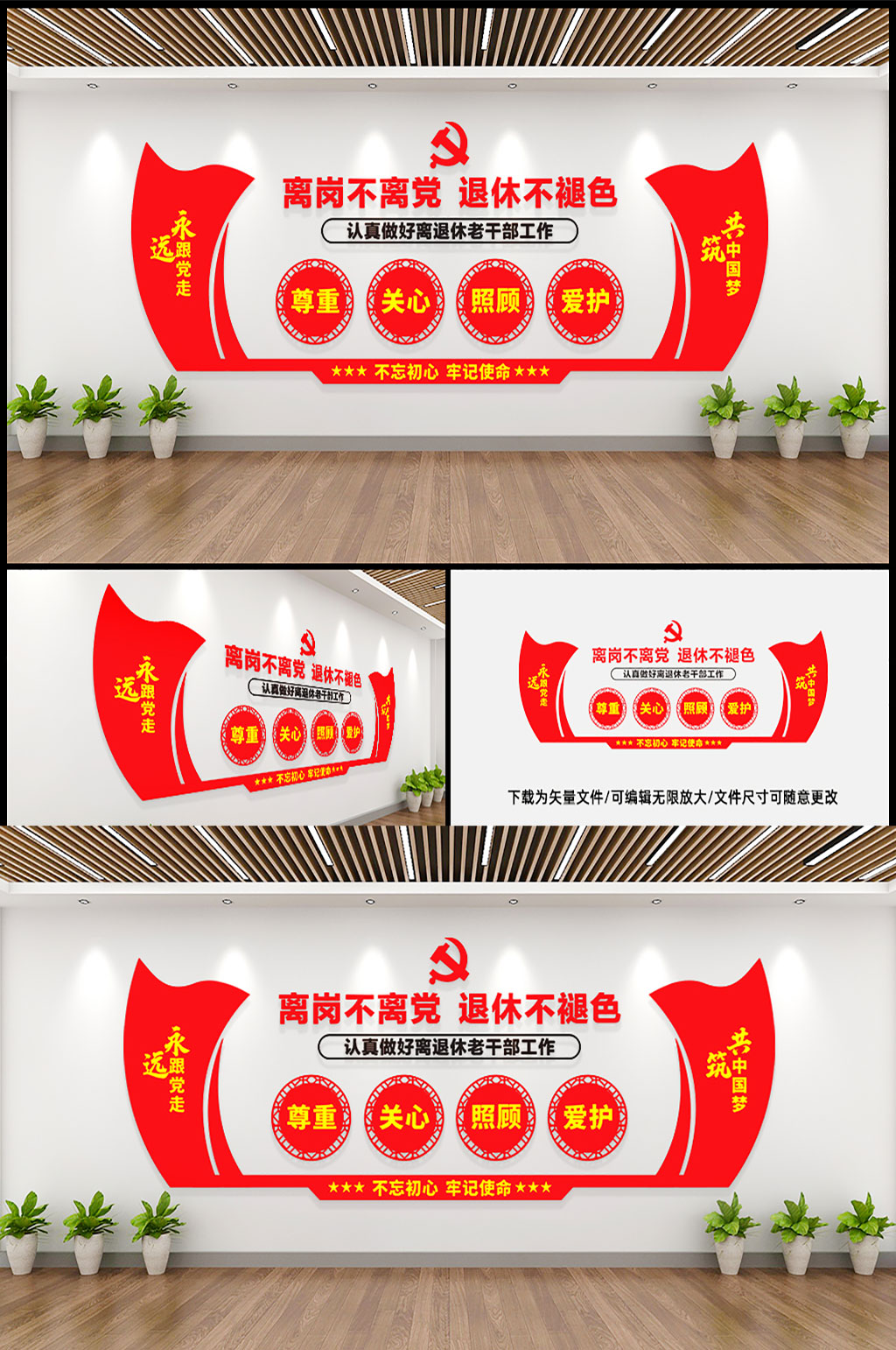 离岗不离党退休不褪色文化墙素材
