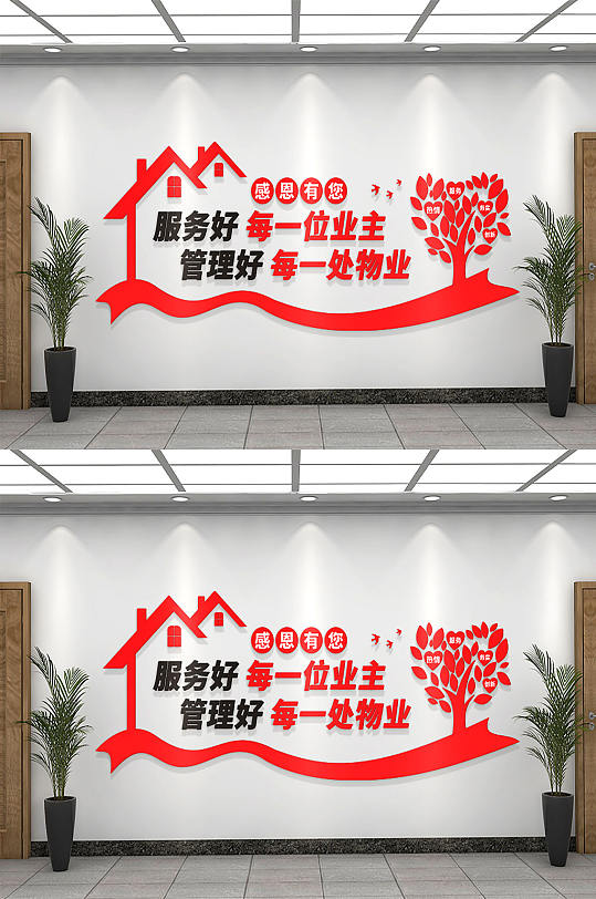 服务好管理好物业文化墙
