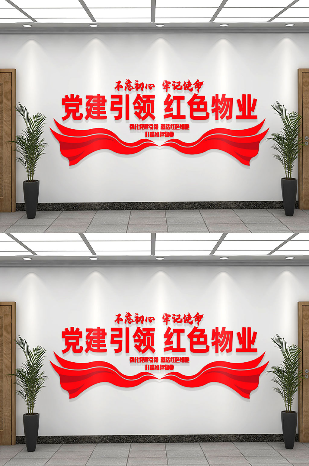 红色物业党建文化墙飘带素材