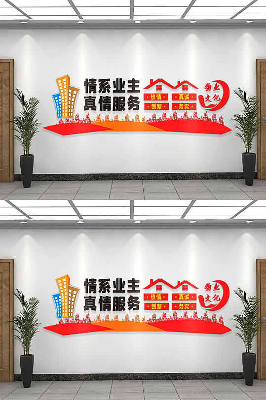 真诚服务红色物业文化墙