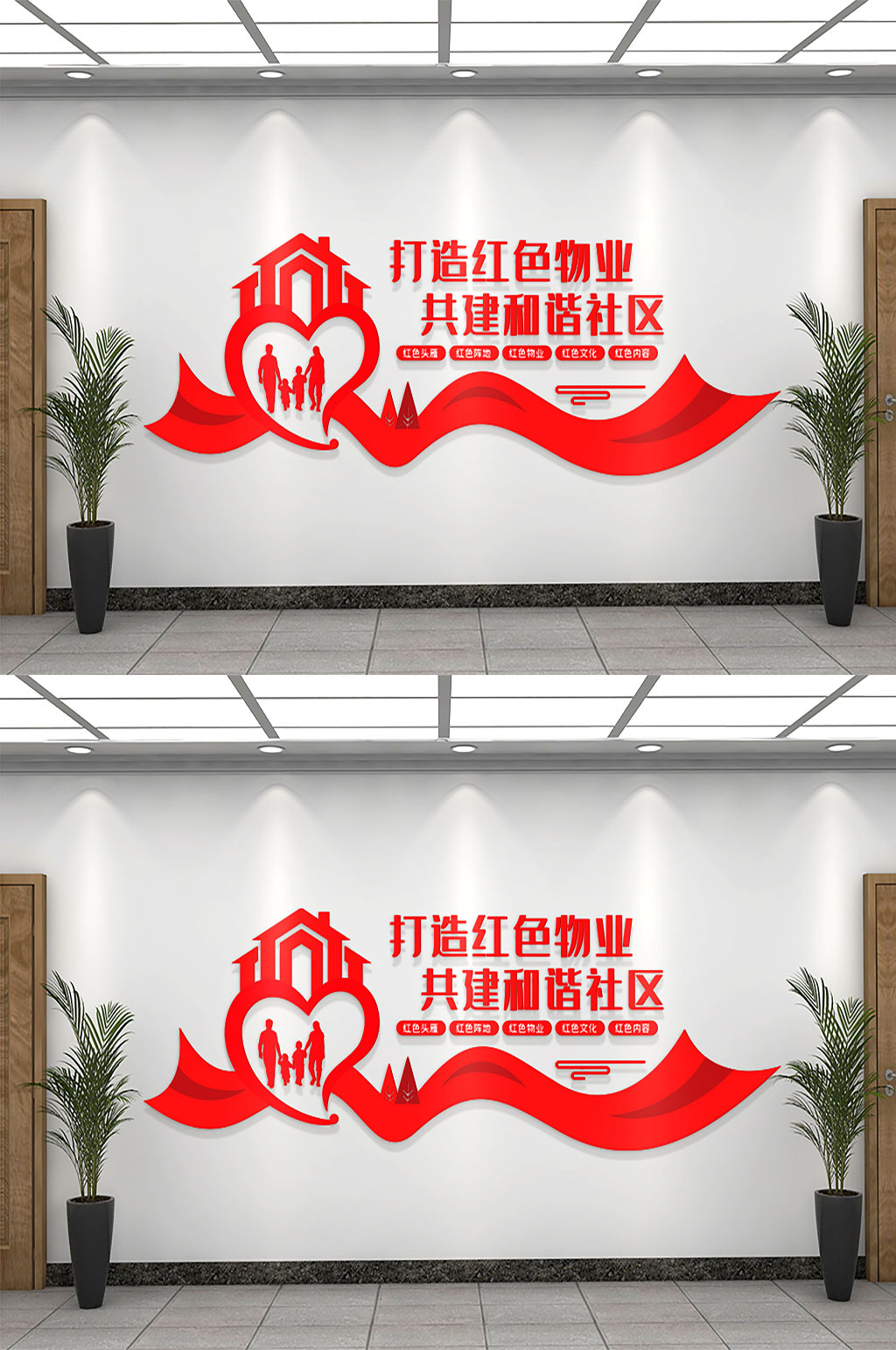 打造红色物业文化墙素材