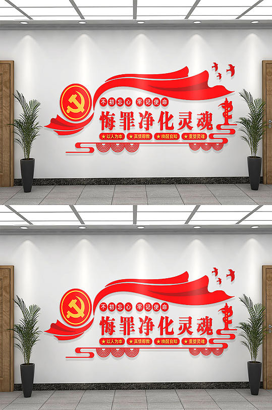 悔罪净化灵魂监狱文化墙