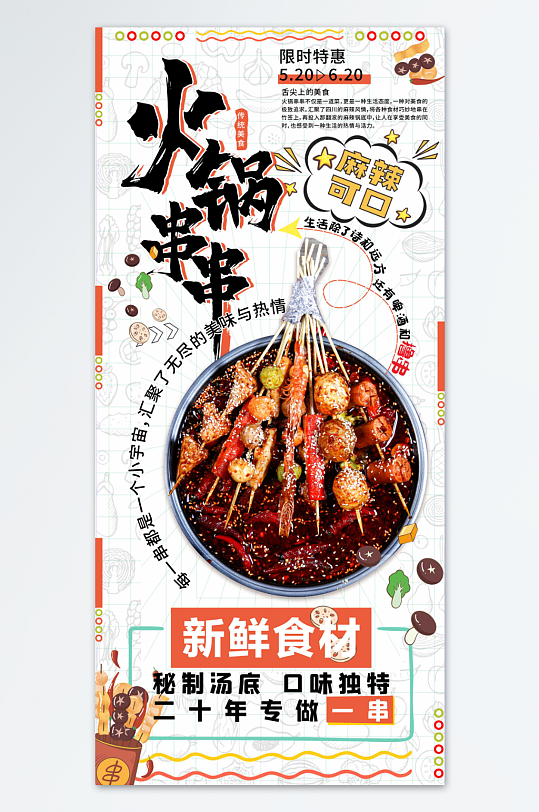火锅串串特惠促销海报展架
