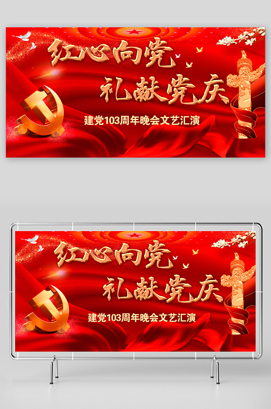 礼献党庆建党103周年背景展板
