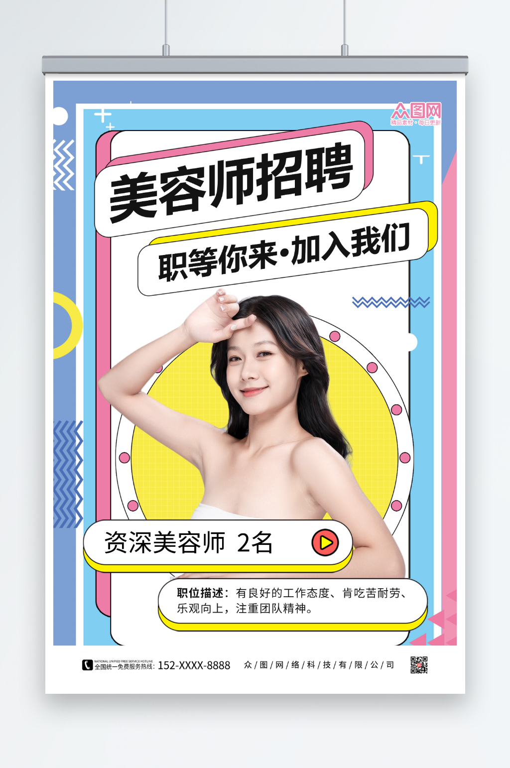 大气美容师招聘海报素材