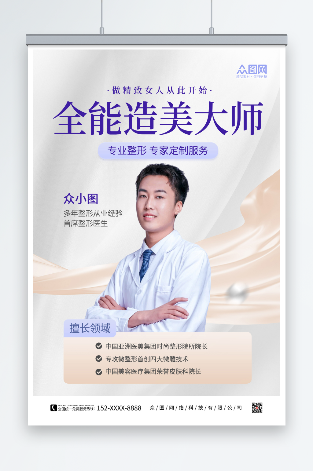 简约医美微整形医生专家介绍海报素材