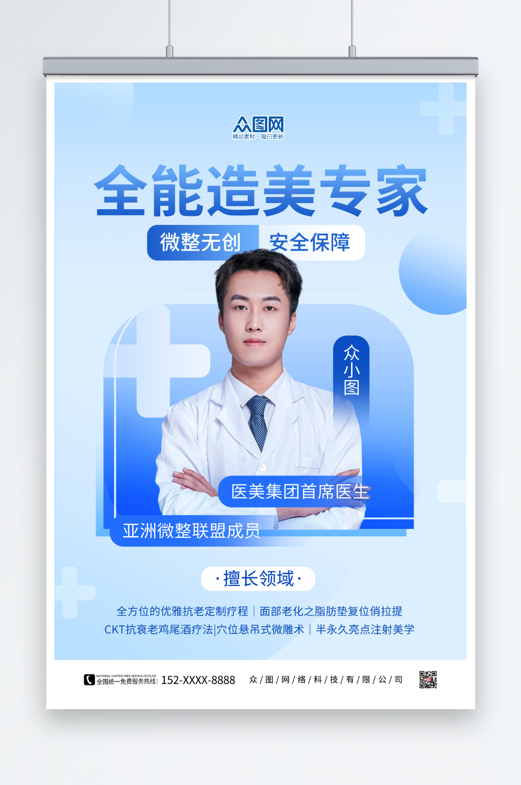 蓝色医美微整形医生专家介绍海报素材