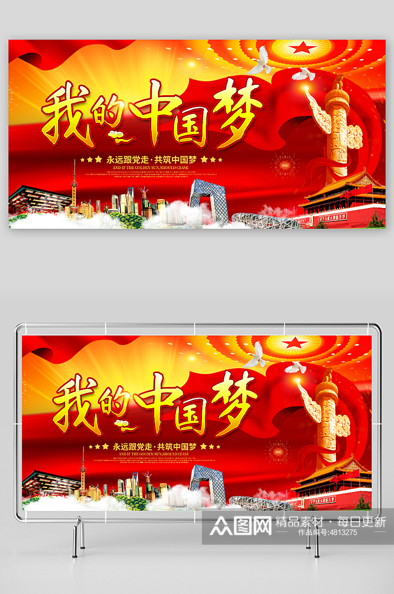 红色我的中国梦党建展板素材