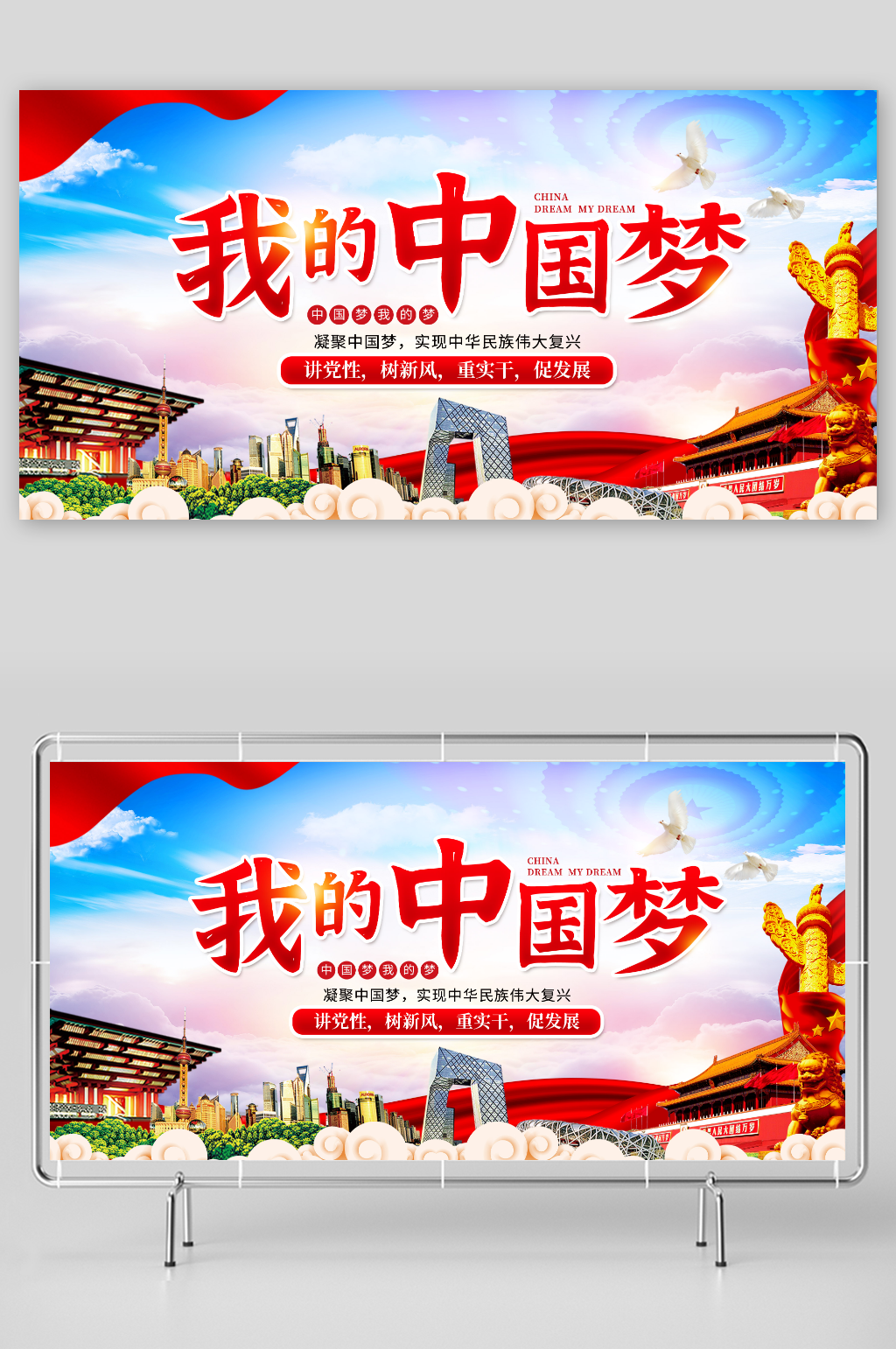 大气我的中国梦党建展板素材