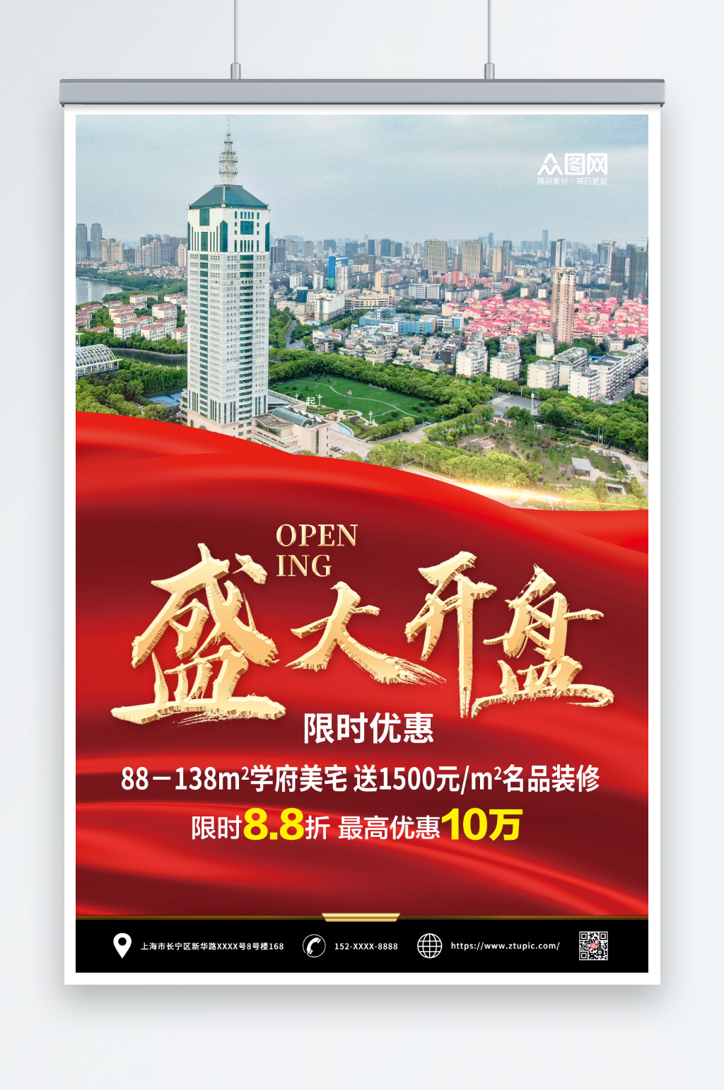 盛大开盘大气房地产开盘海报素材