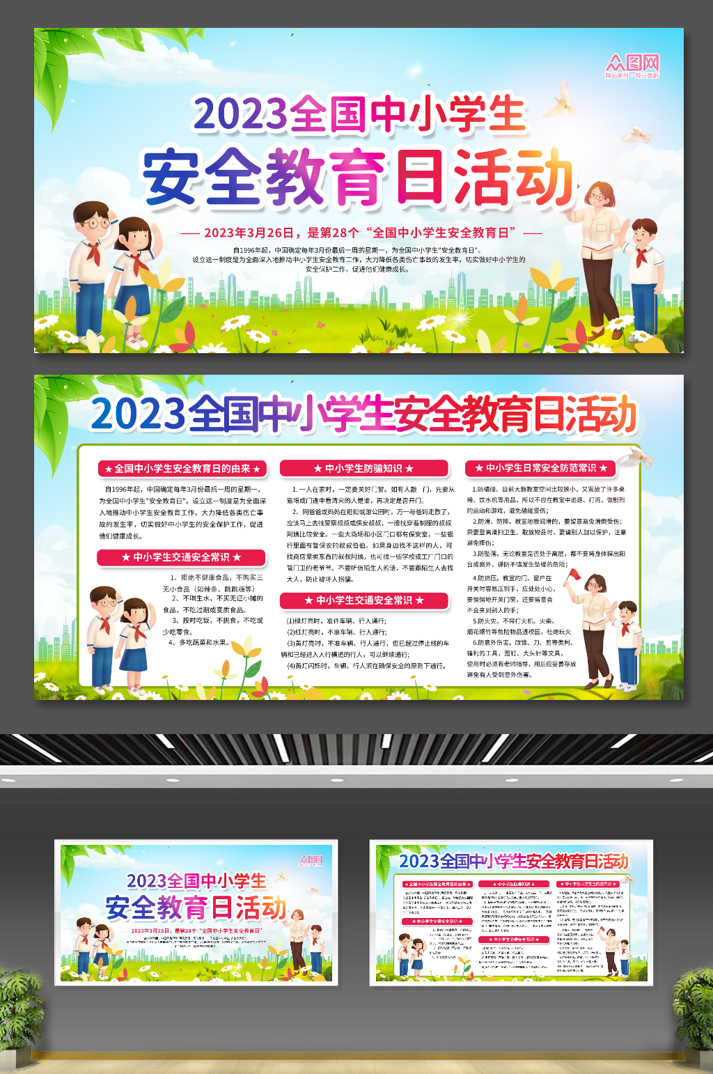 卡通中小学生安全教育日展板素材