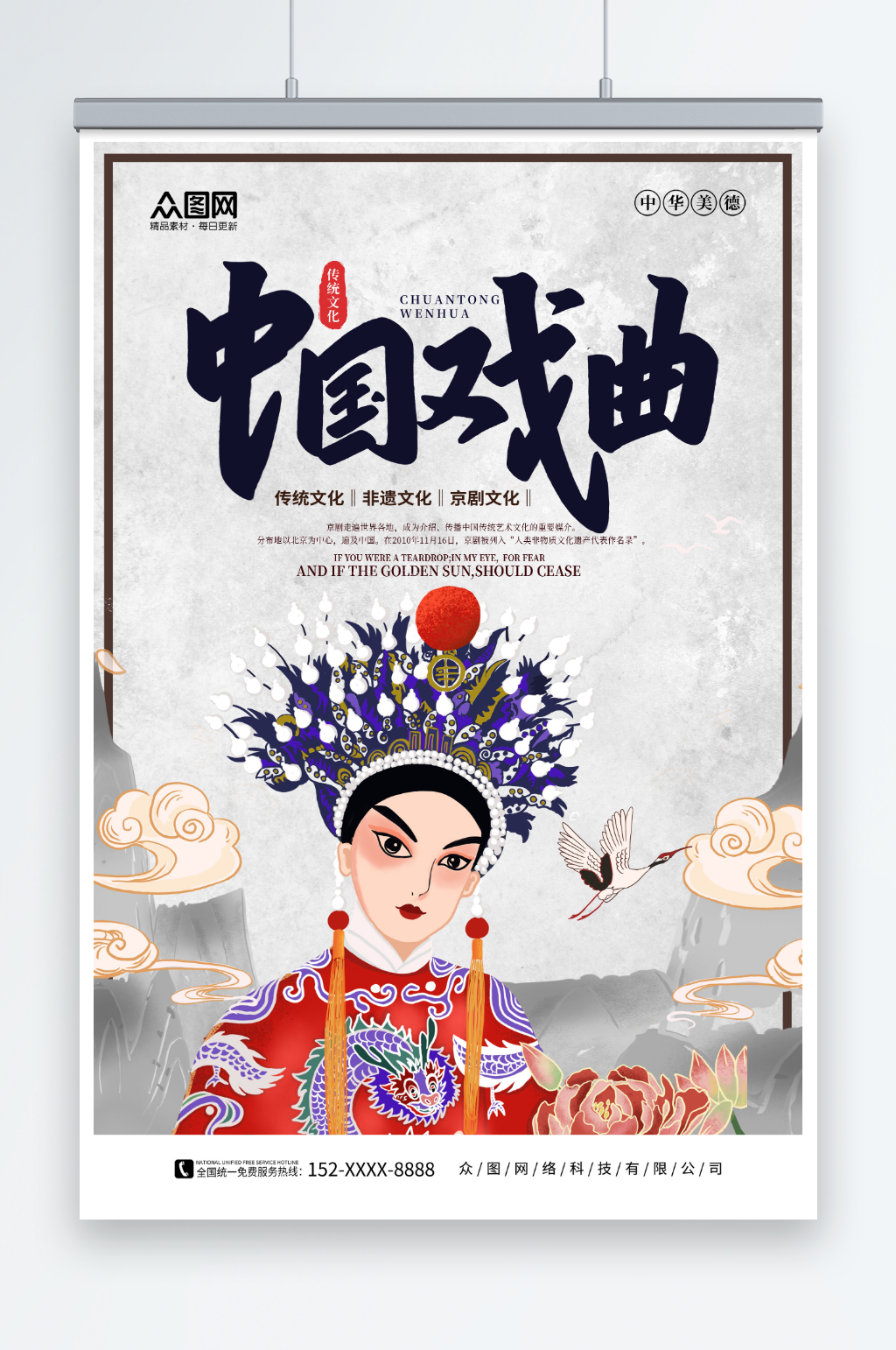 中国风戏曲非遗文化传承宣传海报素材