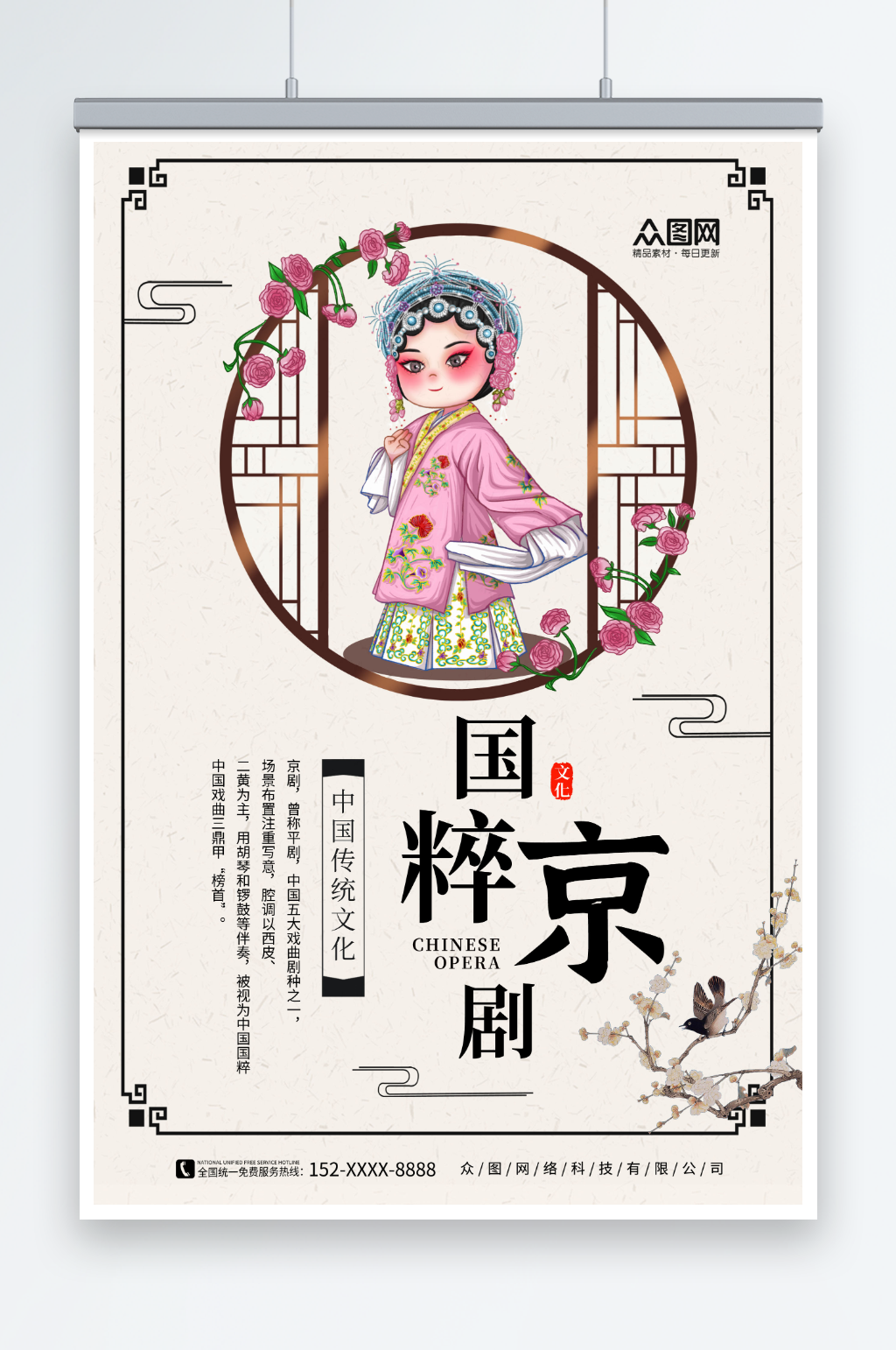 简约风京剧非遗文化传承宣传海报素材