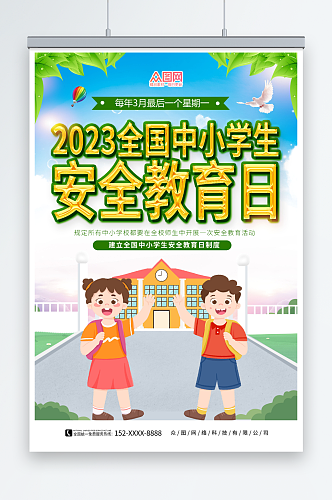 简约大气中小学生安全教育日海报