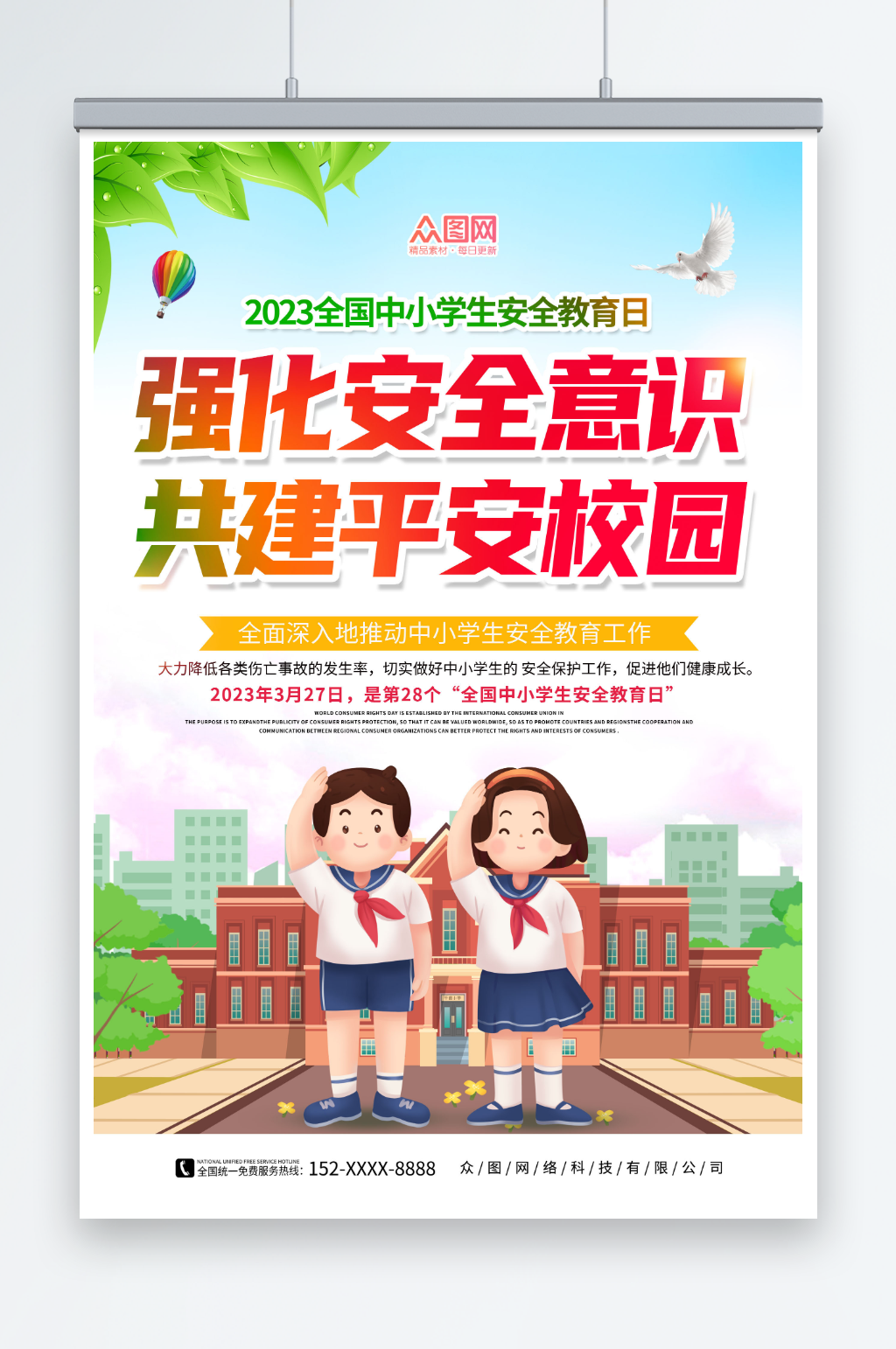 强化安全意识中小学生安全教育日海报素材