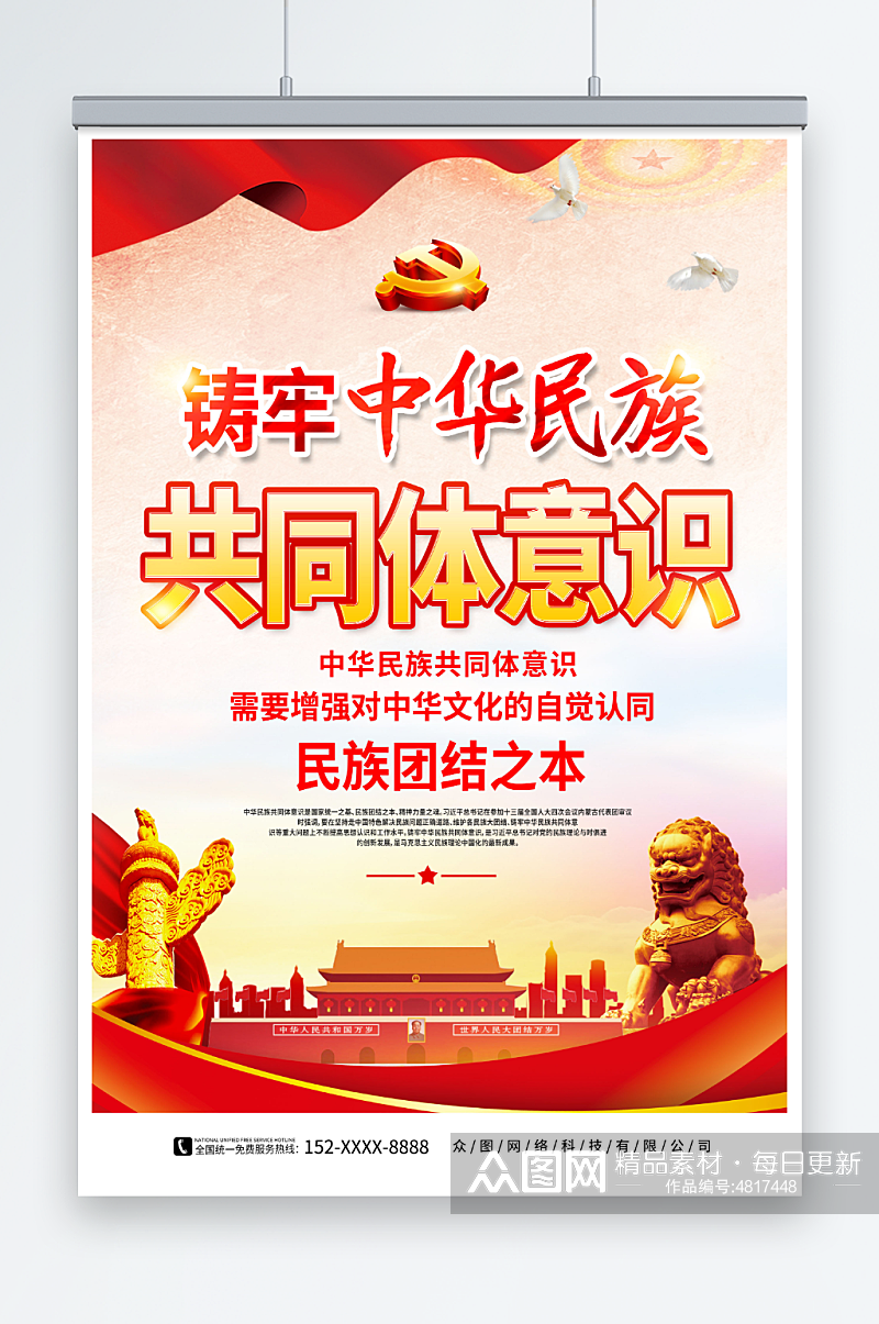 大气铸牢中华民族共同体意识党建海报素材