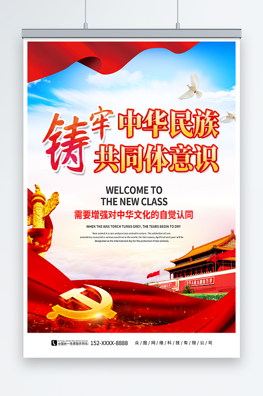 红色大气铸牢中华民族共同体意识党建海报