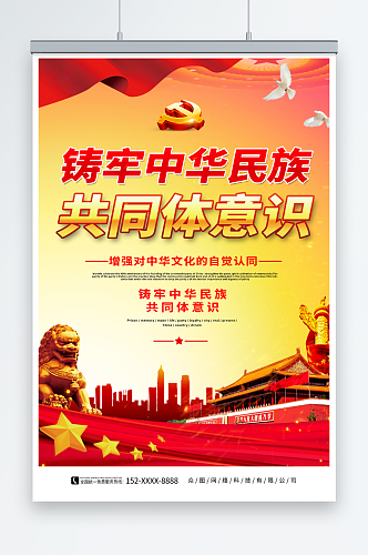 大气铸牢中华民族共同体意识党建海报