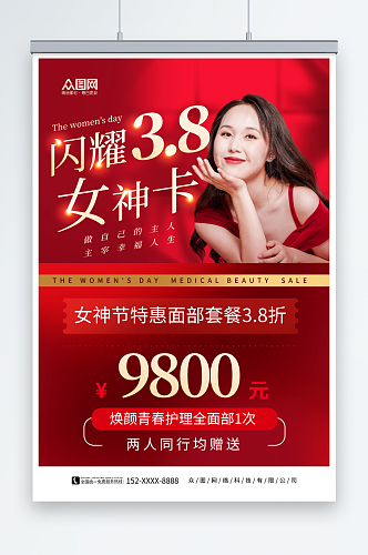 简约红色三八妇女节整形美容人物海报
