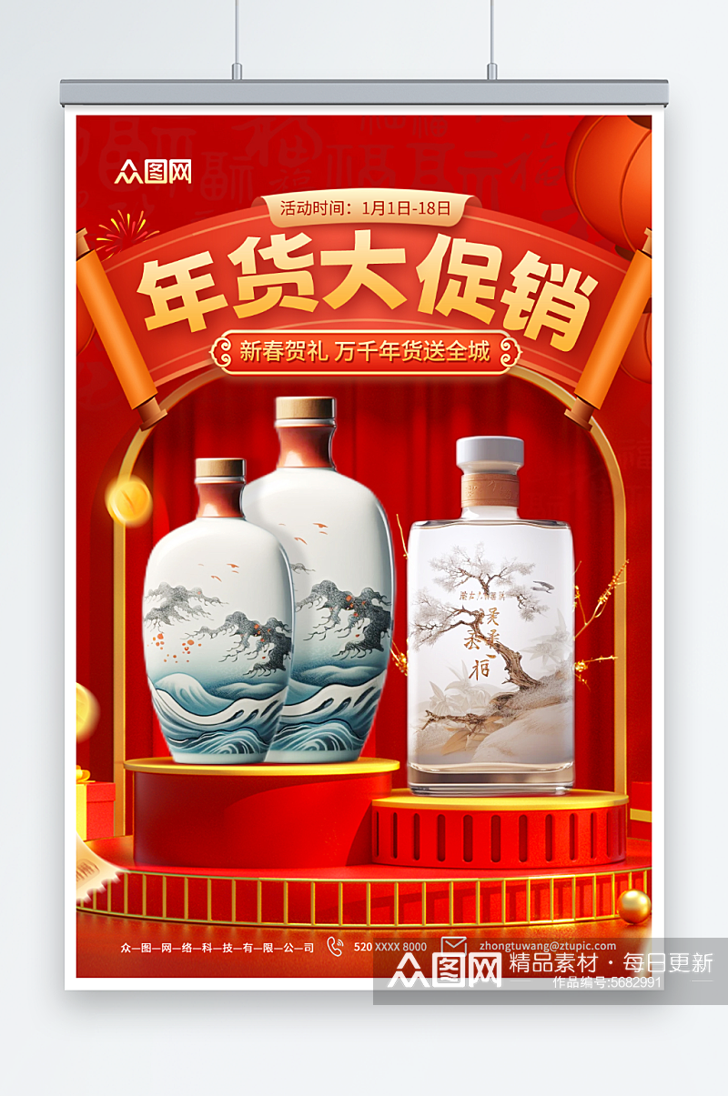 新年年货节酒水促销海报素材