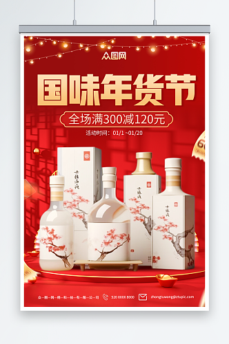 大气新年年货节酒水促销海报