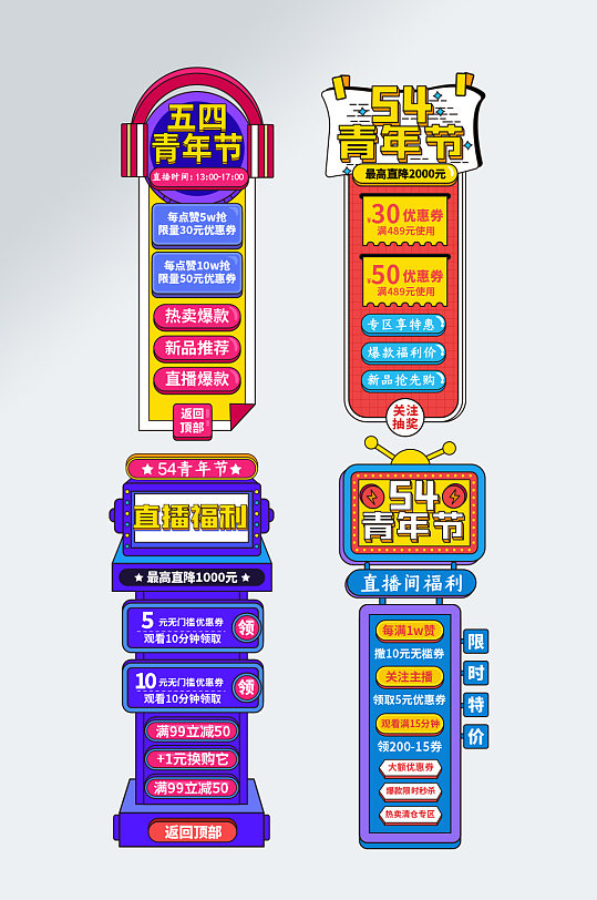 54青年节侧边栏导航直播悬浮侧标 五四电商元素