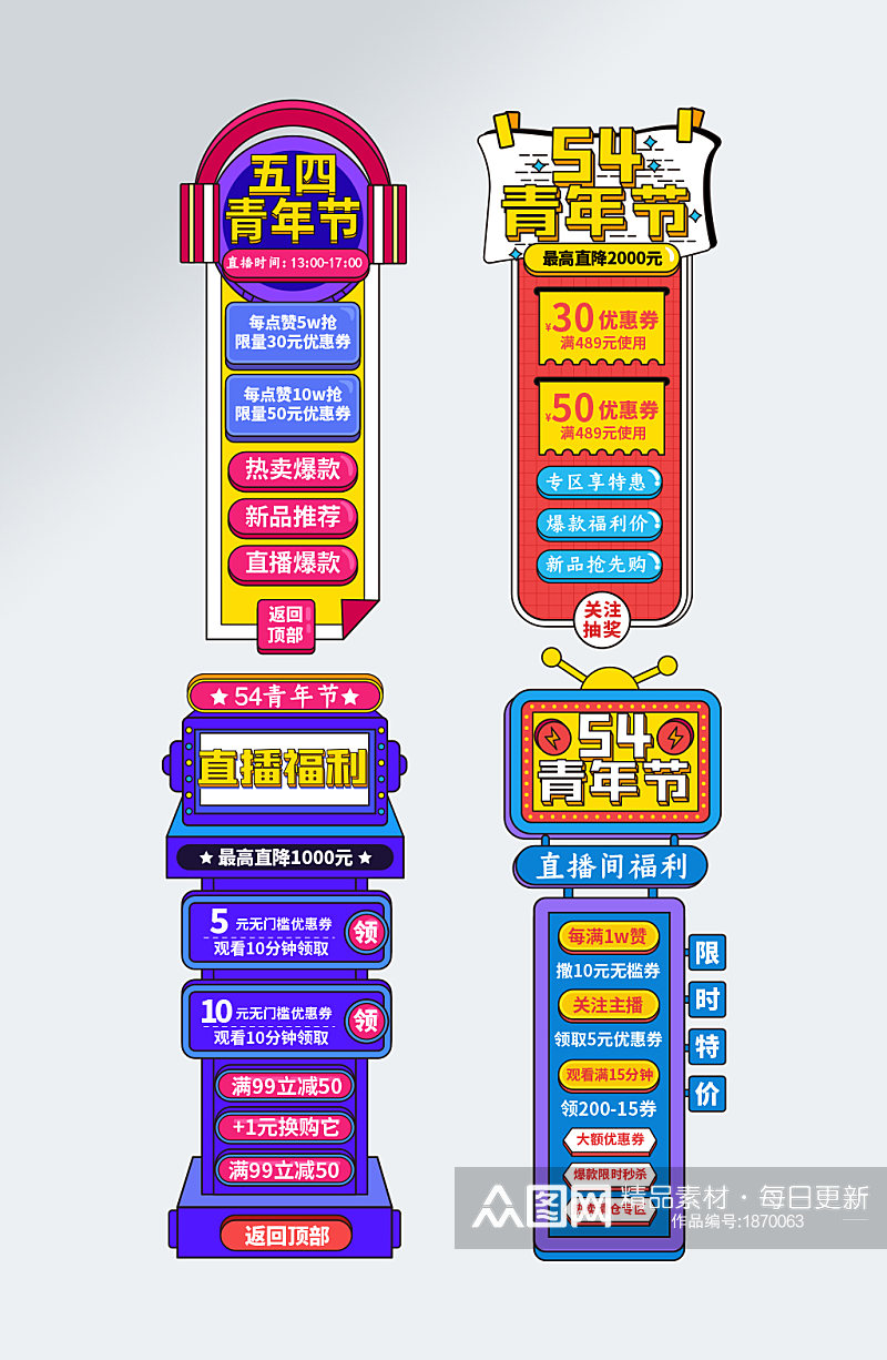 54青年节侧边栏导航直播悬浮侧标 五四电商元素素材
