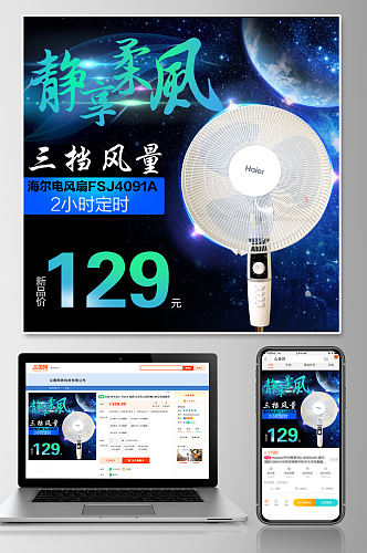 循环送风电风扇电商淘宝主图