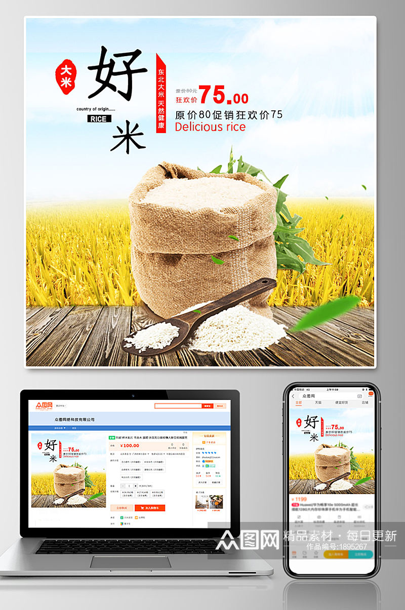 天猫618东北大米主图直通车素材