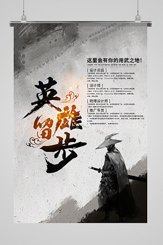 中国风英雄留步招聘海报