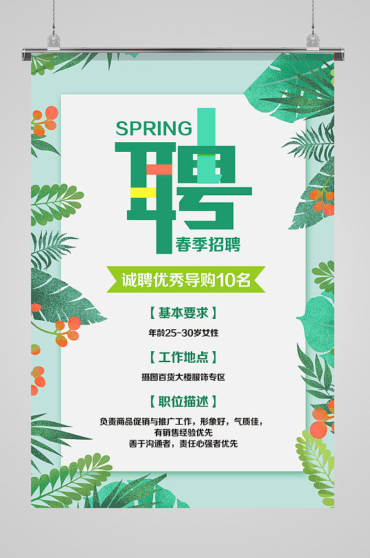人才寻找招聘求职海报