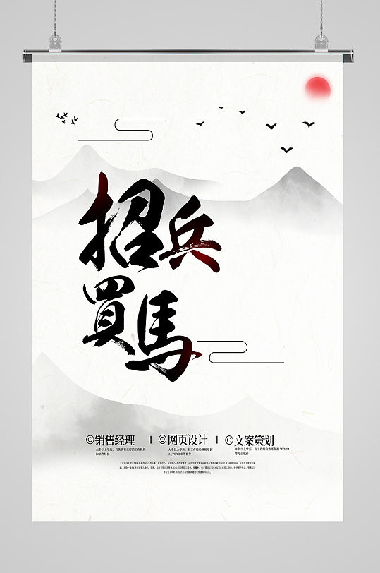 中国风招兵买马招聘海报