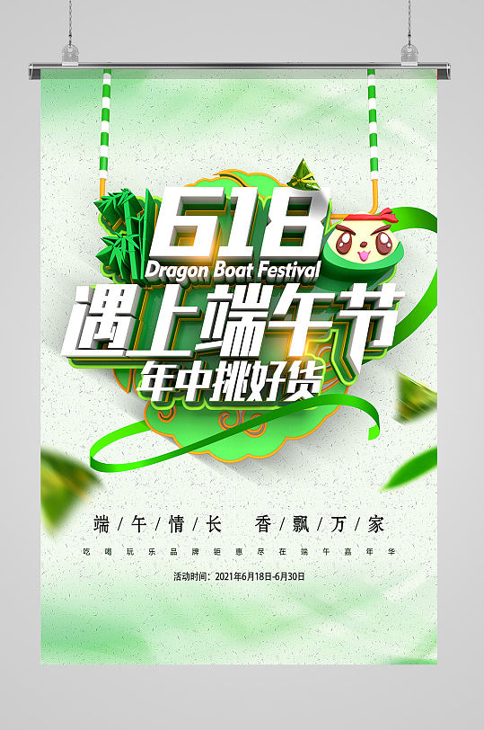 618遇上端午节海报