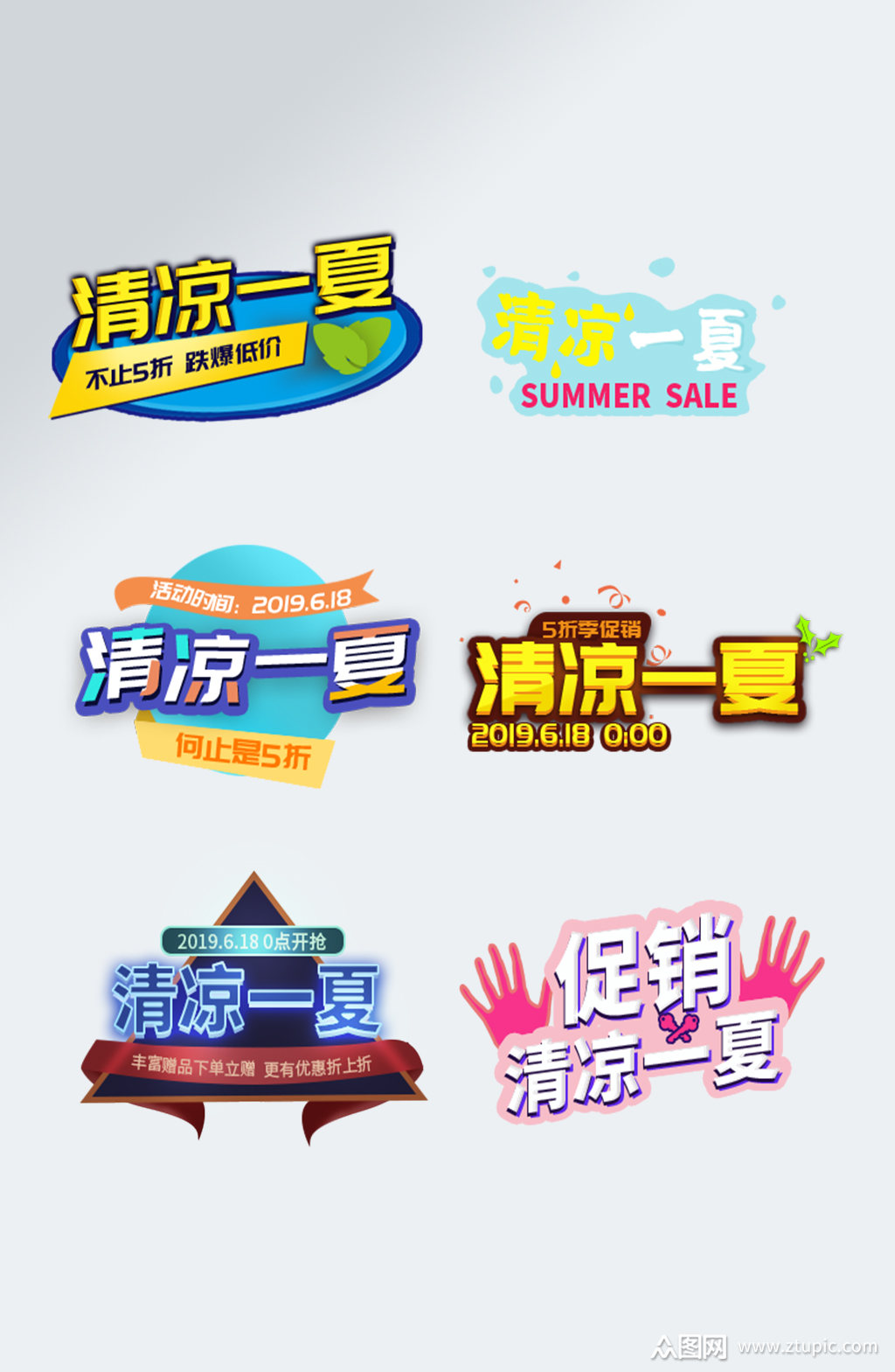 夏天字体清凉一夏艺术字体设计