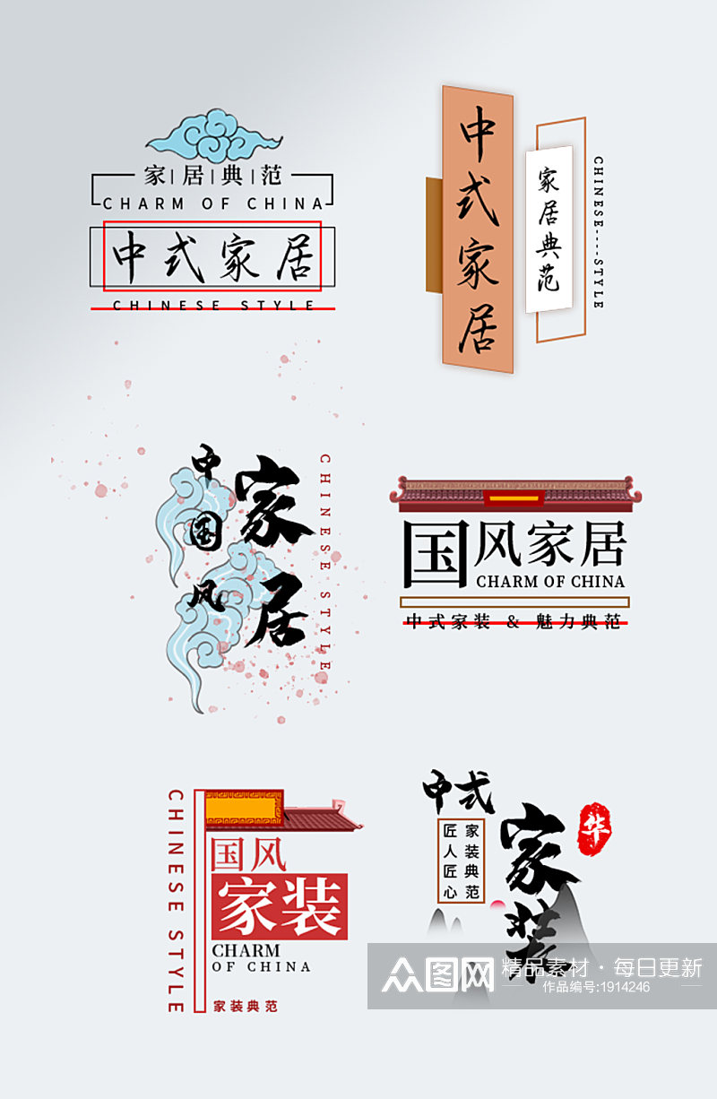 传统国风家装艺术字体设计素材