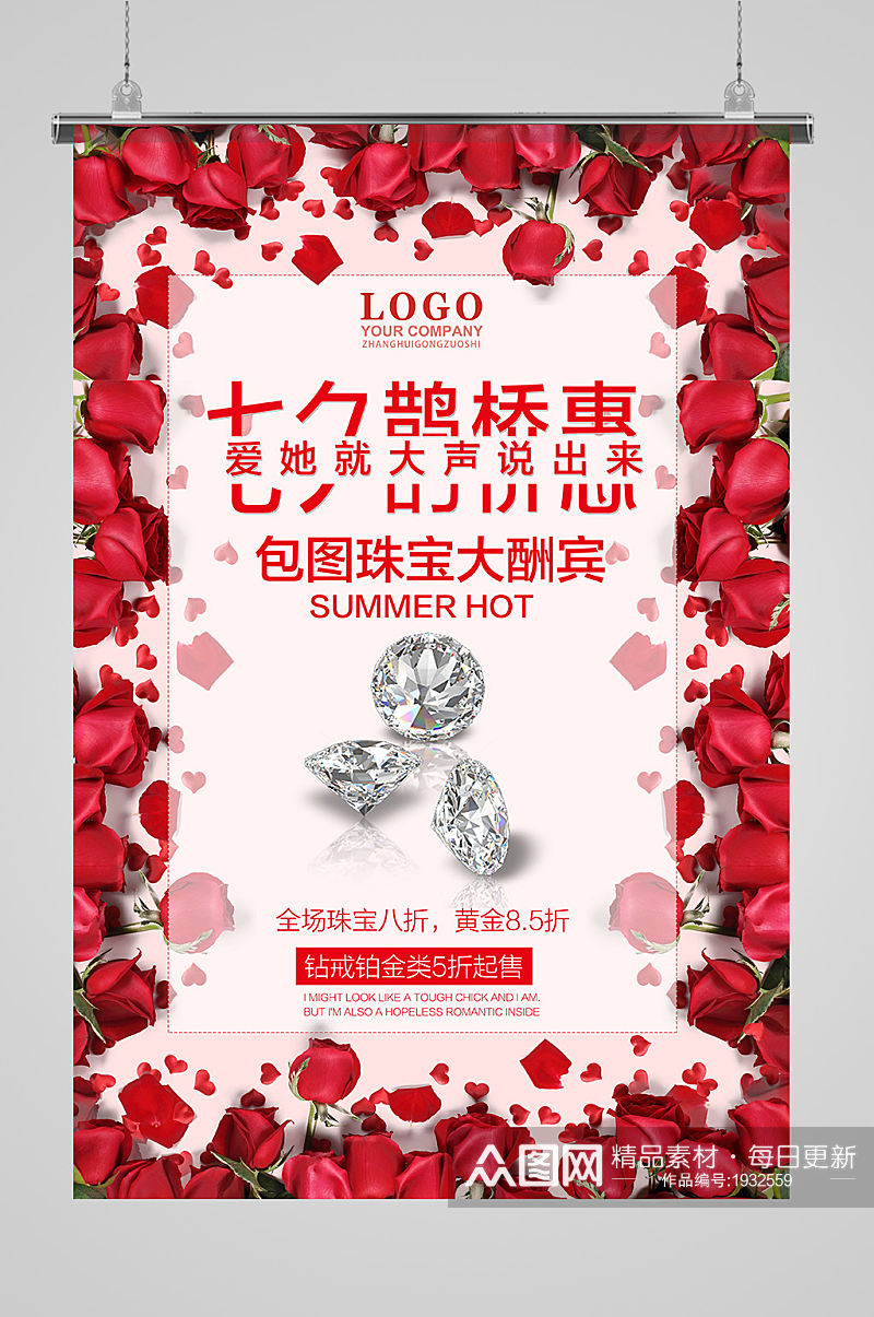 红色玫瑰七夕钻石宣传海报素材