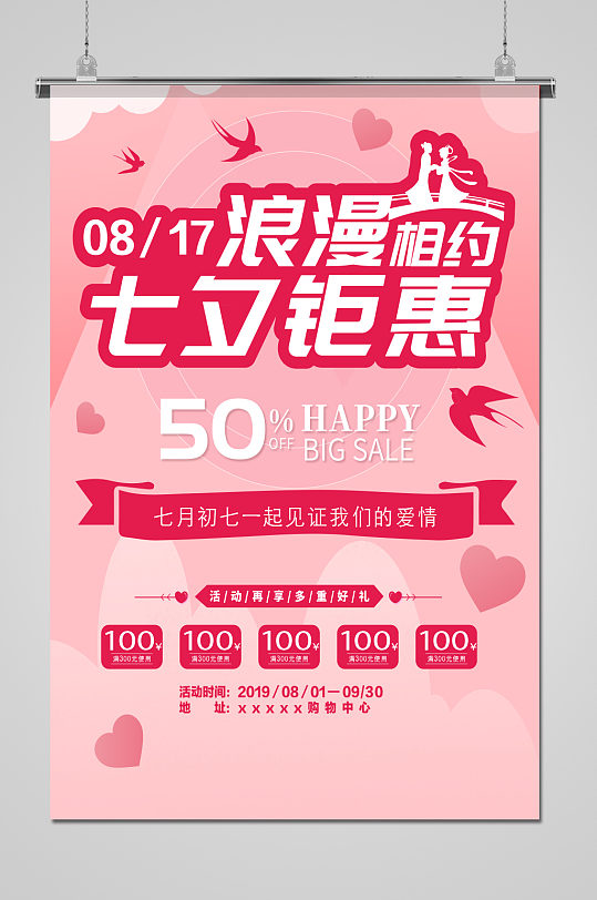 粉色浪漫相約七夕214情人節(jié)海報(bào)