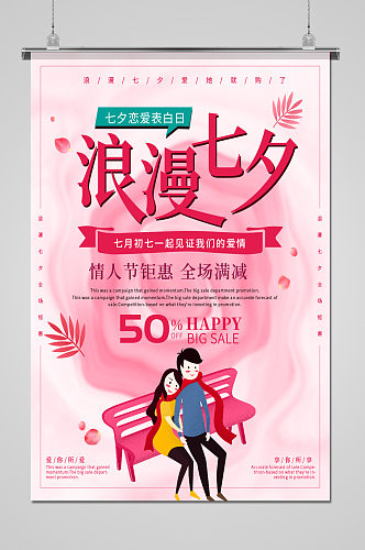 粉色浪漫520情人节七夕海报